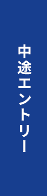 中途エントリー